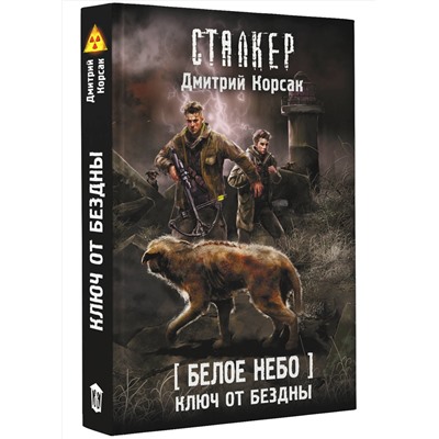 401481 АСТ Дмитрий Корсак "Белое небо. Ключ от бездны"