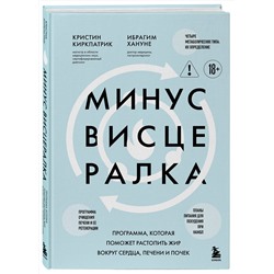 Эксмо Кристин Киркпатрик, Ибрагим Хануне "Минус висцералка. Программа, которая поможет растопить жир вокруг сердца, печени и почек"
