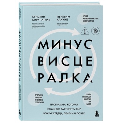 Эксмо Кристин Киркпатрик, Ибрагим Хануне "Минус висцералка. Программа, которая поможет растопить жир вокруг сердца, печени и почек"