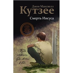 348866 Эксмо Дж. М. Кутзее "Смерть Иисуса"
