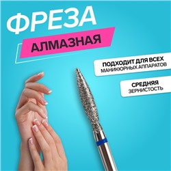 Фреза алмазная для маникюра «Пламя», средняя зернистость, 2.5×12 мм, в пластиковом футляре