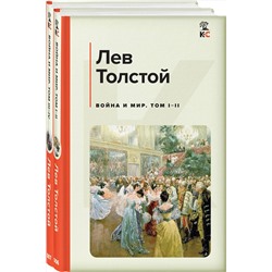 Эксмо Толстой Л.Н. "Война и мир (комплект из 2 книг)"