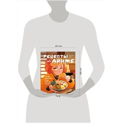 Эксмо Диана Олт "Рецепты из аниме. Готовь культовые блюда любимых героев!"