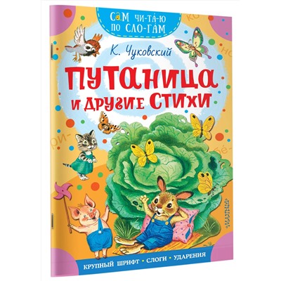 АСТ Чуковский К.И. "Путаница и другие стихи"