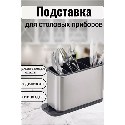 Подставка для столовых приборов 83385 НАТАЛИ, 1004165