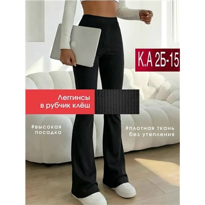 леггинсы клёш
