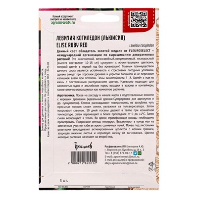 Семена цветов Левизия Elise Ruby Red котиледон  3шт.  12.29 г.