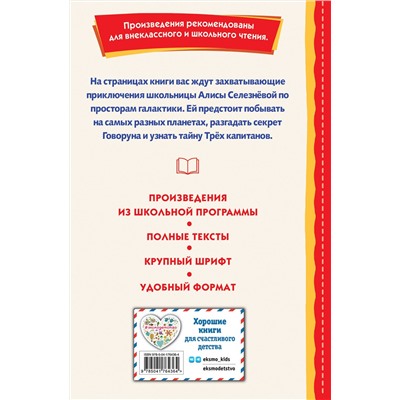 Эксмо Кир Булычев "Путешествие Алисы (ил. Л. Гамарца)"