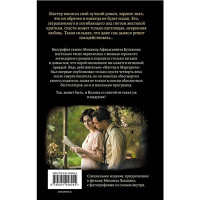 435507 Эксмо Михаил Булгаков "Мастер и Маргарита (2024) КИНОПРЕМЬЕРА"