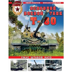 Эксмо Иван Павлов, Михаил Павлов "Основной боевой танк Т-80. Ужас штабов НАТО"