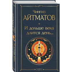Эксмо Чингиз Айтматов "И дольше века длится день..."