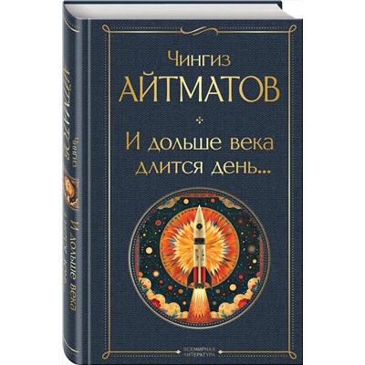 Эксмо Чингиз Айтматов "И дольше века длится день..."