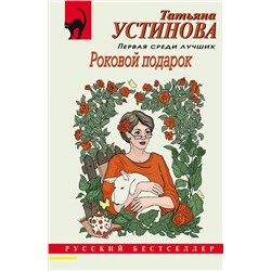 Эксмо Татьяна Устинова "Роковой подарок"