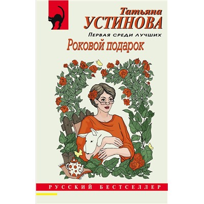 Эксмо Татьяна Устинова "Роковой подарок"