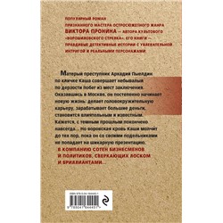Эксмо Виктор Пронин "И кровь, и деньги, и любовь"