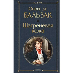 Эксмо Оноре де Бальзак "Шагреневая кожа"