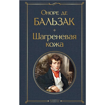 Эксмо Оноре де Бальзак "Шагреневая кожа"