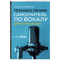 Эксмо Анастасия Девятых "Техника пения: Самоучитель по вокалу для начинающих"