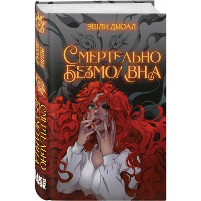 358710 Эксмо Эшли Дьюал "Смертельно безмолвна"