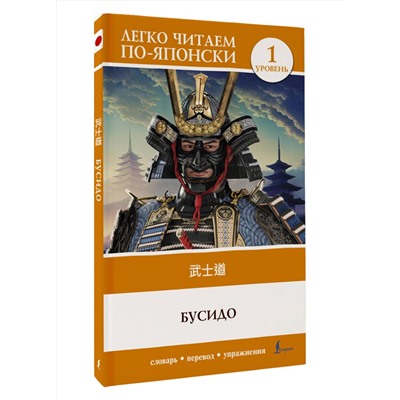 АСТ . "Бусидо. Уровень 1 = Bushido"