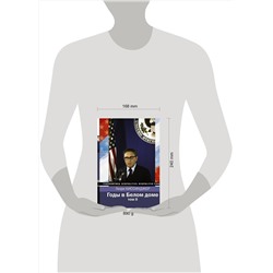 АСТ Генри Киссинджер "Годы в Белом доме. Том 2"