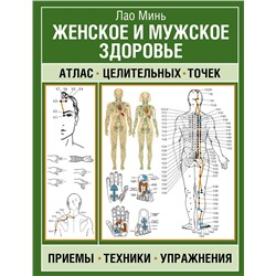 АСТ Лао Минь "Женское и мужское здоровье. Атлас целительных точек, приемы, техники"