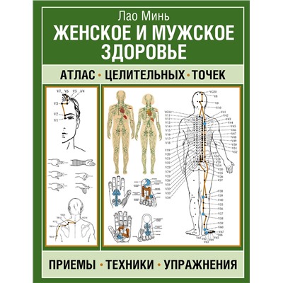 АСТ Лао Минь "Женское и мужское здоровье. Атлас целительных точек, приемы, техники"