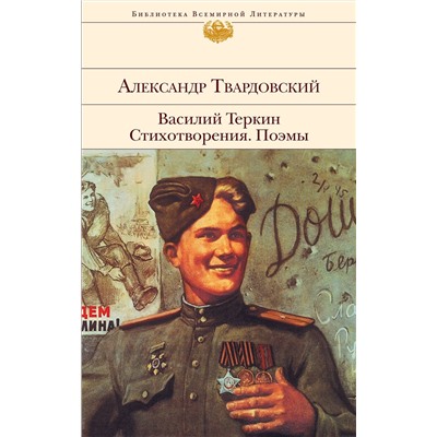 Эксмо Александр Твардовский "Василий Теркин. Стихотворения. Поэмы"