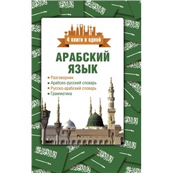 АСТ Р. Х. Шаряфетдинов "Арабский язык. 4 книги в одной: разговорник, арабско-русский словарь, русско-арабский словарь, грамматика"