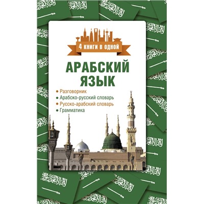 АСТ Р. Х. Шаряфетдинов "Арабский язык. 4 книги в одной: разговорник, арабско-русский словарь, русско-арабский словарь, грамматика"