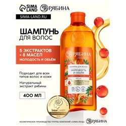 Шампунь для волос, молодость и объем, аромат рябины, 400 мл, Рябина