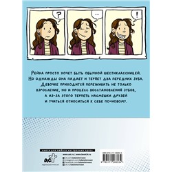 АСТ Рейна Телгемайер "Улыбка"