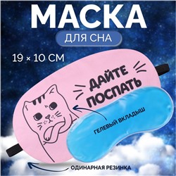Маска для сна с гелевым вкладышем «Котик», 19×10 см, резинка одинарная, розовая
