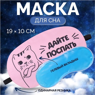 Маска для сна с гелевым вкладышем «Котик», 19×10 см, резинка одинарная, розовая
