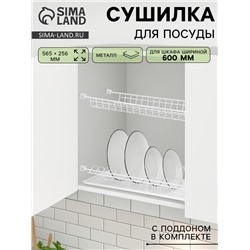 Сушилка для посуды с поддоном для шкафа 60 см, 56.5×25.6 см, белая