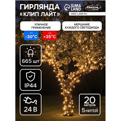 УЦЕНКА Гирлянда «Клип-лайт» 5 нитей по 20 м, IP44, УМС, тёмная нить, 665 LED, свечение тёплое белое, мерцание всех светодиодов, 24 В