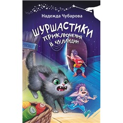 АСТ Надежда Чубарова "Шуршастики. Приключения в Чуландии"