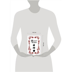 Эксмо Якоб Шпренгер, Генрих Крамер "Молот ведьм (подарочное оформление с закрашенным обрезом)"