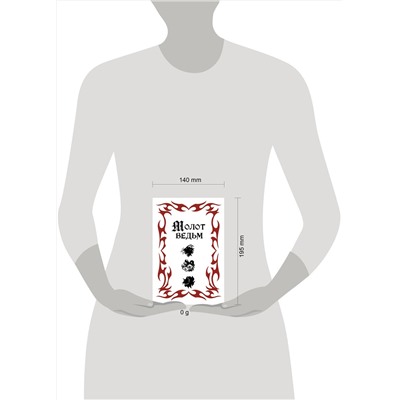 Эксмо Якоб Шпренгер, Генрих Крамер "Молот ведьм (подарочное оформление с закрашенным обрезом)"