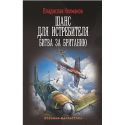 АСТ Владислав Колмаков "Шанс для истребителя. Битва за Британию"
