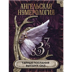 АСТ . "Ангельская нумерология. Тайные послания высших сил"
