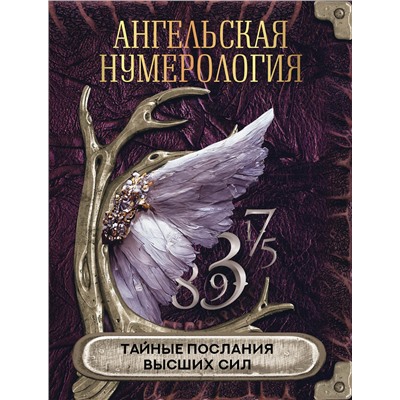 АСТ . "Ангельская нумерология. Тайные послания высших сил"