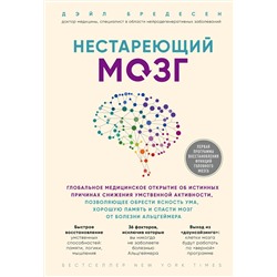 Эксмо Дэйл Бредесен "Нестареющий мозг. Глобальное медицинское открытие об истинных причинах снижения умственной активности, позволяющее обрести ясность ума, хорошую память и спасти мозг от болезни Альцгеймера"
