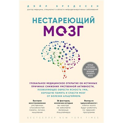 Эксмо Дэйл Бредесен "Нестареющий мозг. Глобальное медицинское открытие об истинных причинах снижения умственной активности, позволяющее обрести ясность ума, хорошую память и спасти мозг от болезни Альцгеймера"