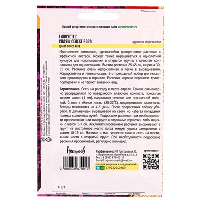 Семена цветов Гипоэстес Сплэш Селект Роза (Splash Select Rose) (PanAmerican Seed) 4шт.  12.29 г. 109