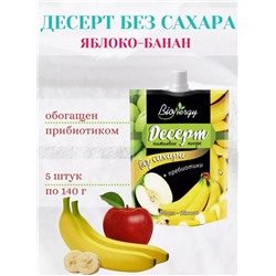 Десерт Банан+Яблоко / 140 г / без сахара / дой-пак / ТМ BioNergy