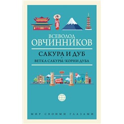 АСТ Всеволод Овчинников "Сакура и дуб. Ветка сакуры; Корни дуба"