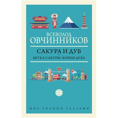 АСТ Всеволод Овчинников "Сакура и дуб. Ветка сакуры; Корни дуба"