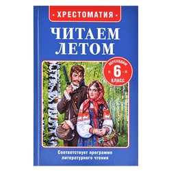 Читаем летом. Переходим в 6-й класс