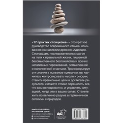 АСТ Павел Строганов "17 практик стоицизма: как укротить жизненный хаос по-философски"